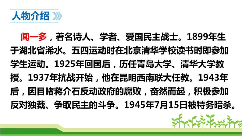 部编版七年级语文下册《说和做—记闻一多先生言行片段》PPT课文课件 (1)第5页