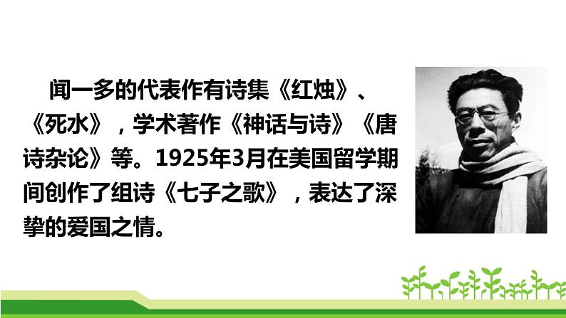 部编版七年级语文下册《说和做—记闻一多先生言行片段》PPT课文课件 (1)第6页