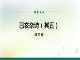 部编版七年级语文下册《己亥杂诗》PPT教学课件 (4)