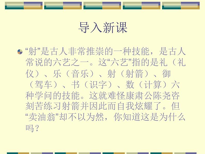 部编版七年级语文下册《卖油翁》PPT优秀课件 (6)02