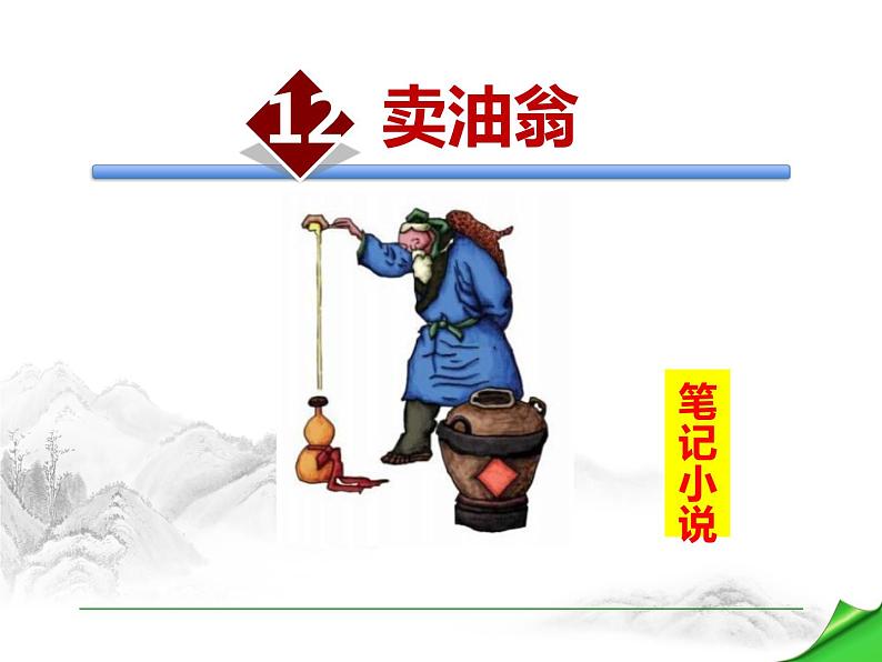 部编版七年级语文下册《卖油翁》PPT优秀课件 (2)01