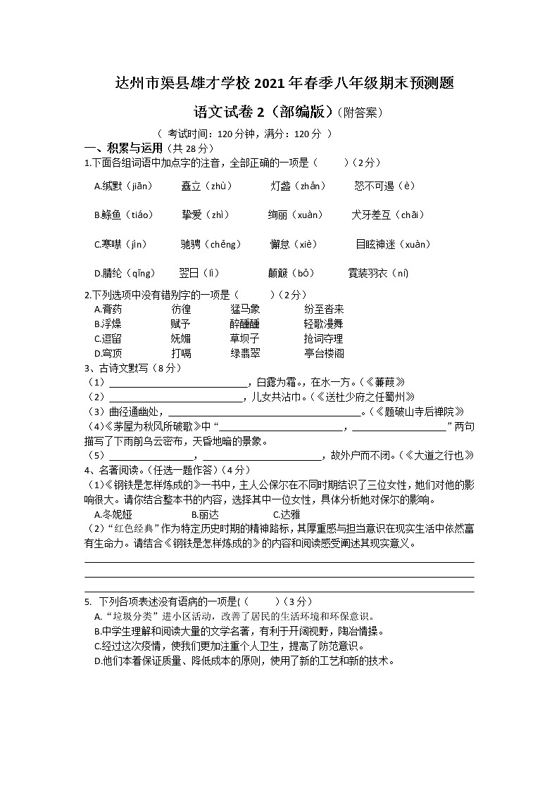 四川省达州市渠县2020-2021学年八年级下学期期末预测语文题（word版有答案）01