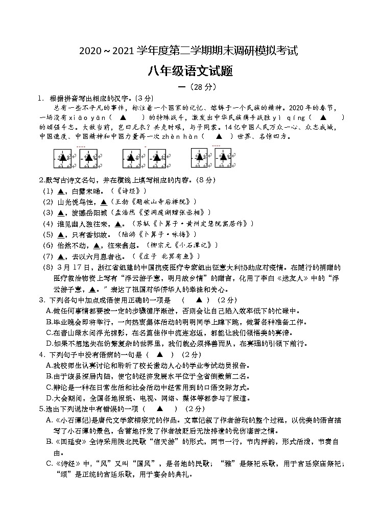 江苏省南通市2020-2021学年八年级下学期期末调研模拟考试语文试卷（word版 含答案）01