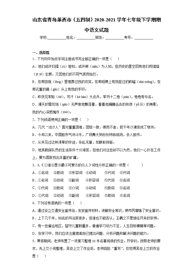 山东省青岛莱西市（五四制）2020-2021学年七年级下学期期中语文试题（word版 含答案）01