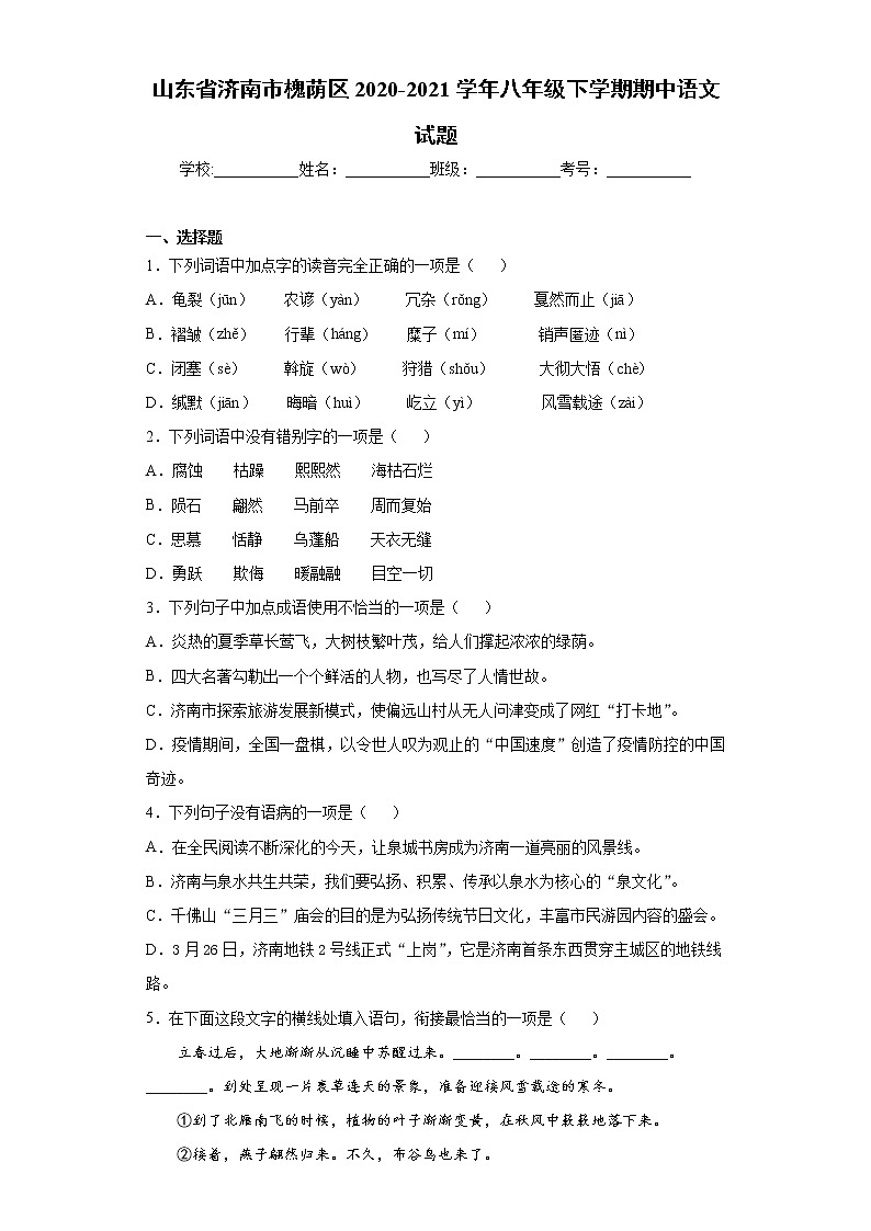 山东省济南市槐荫区2020-2021学年八年级下学期期中语文试题（word版 含答案）01
