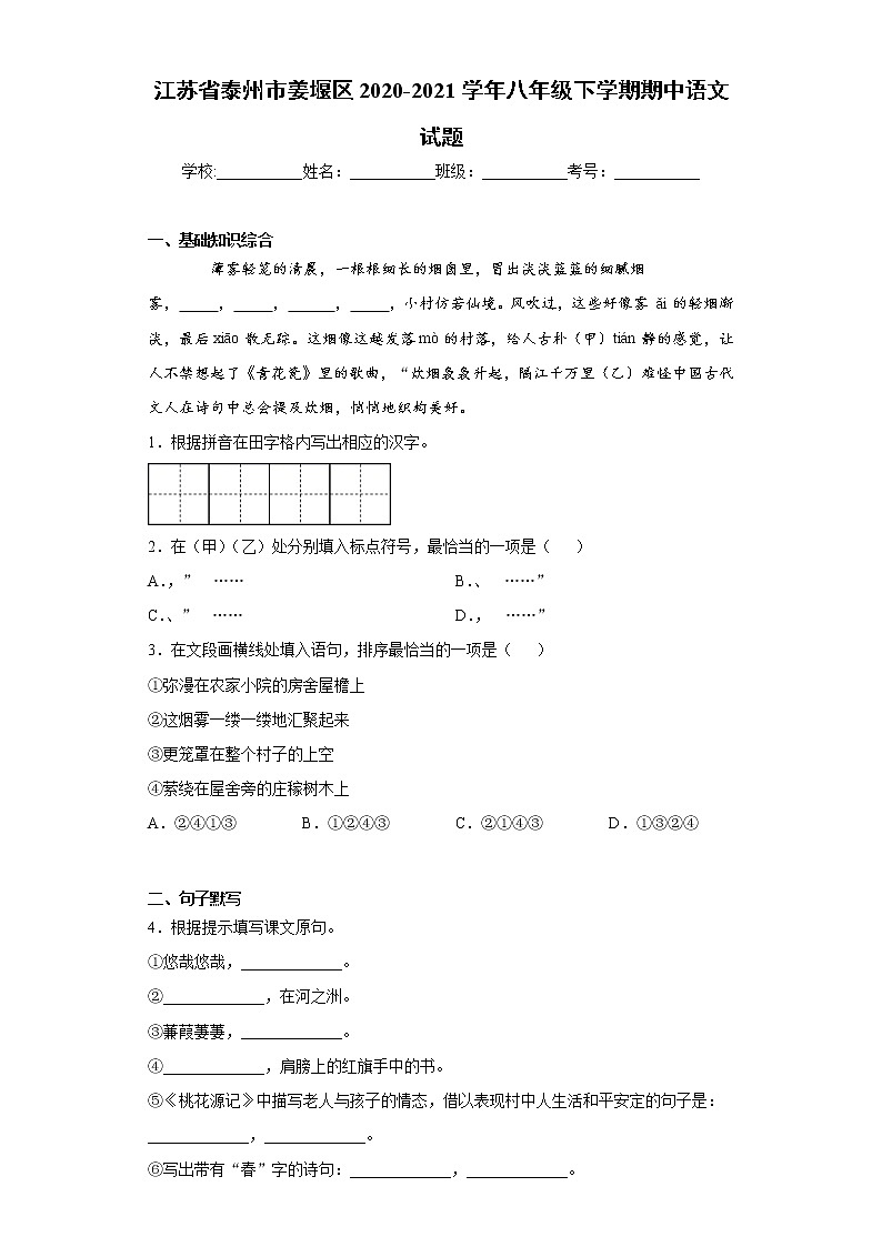 江苏省泰州市姜堰区2020-2021学年八年级下学期期中语文试题（word版 含答案）01