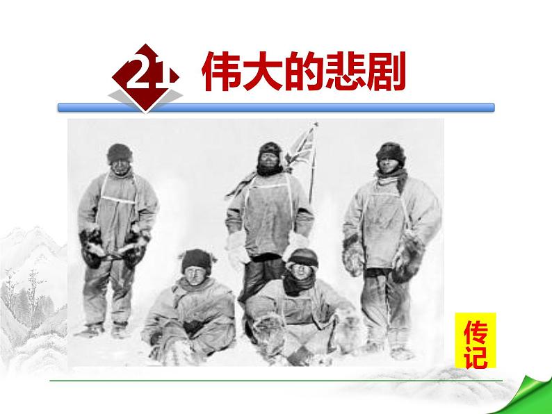 部编版七年级语文下册《伟大的悲剧》PPT课件 (2)01