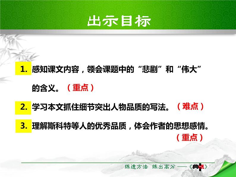 部编版七年级语文下册《伟大的悲剧》PPT课件 (2)04