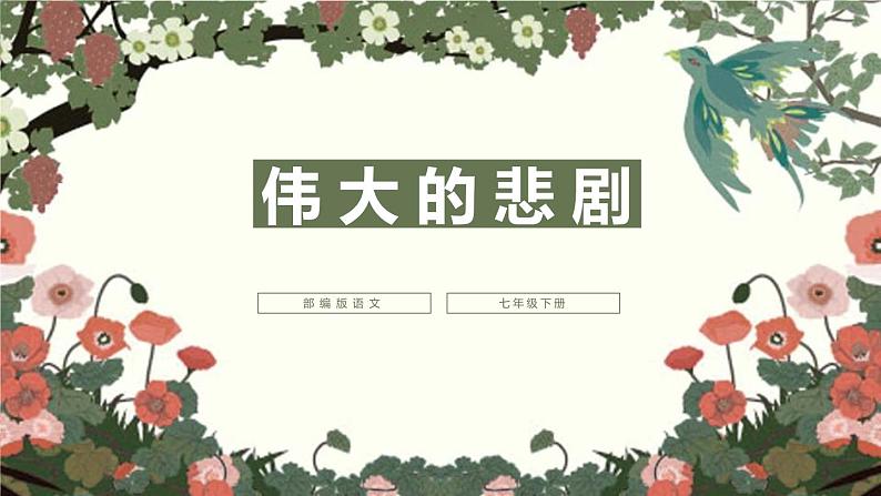 部编版七年级语文下册《伟大的悲剧》PPT课件 (6)第1页