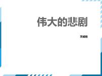 人教部编版七年级下册22 伟大的悲剧课前预习课件ppt