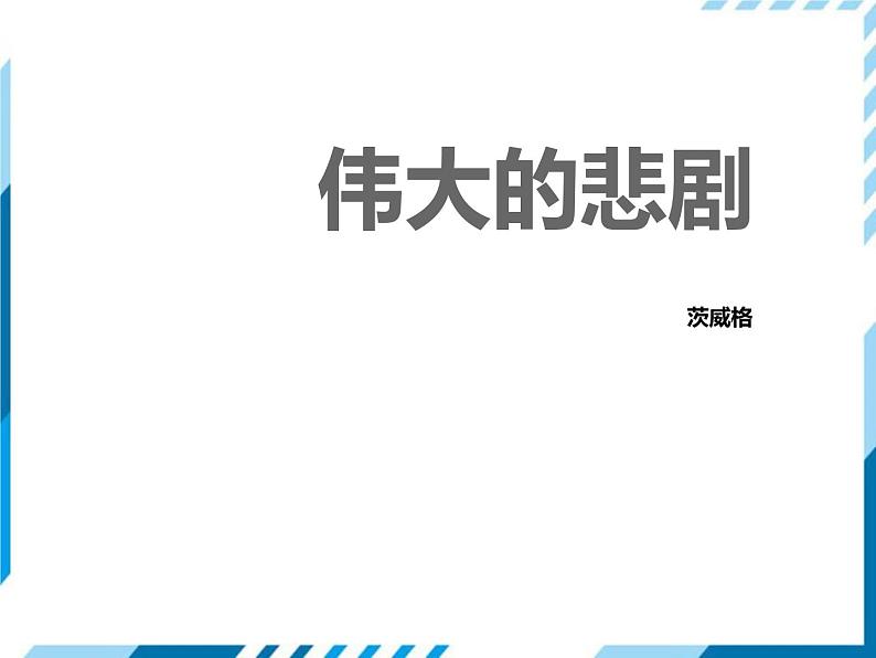 部编版七年级语文下册《伟大的悲剧》PPT课件 (5)01