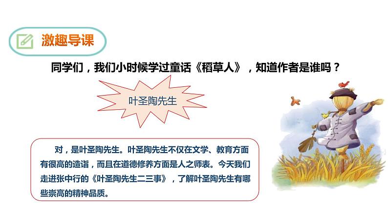 部编版七年级语文下册《叶圣陶先生二三事》PPT教学课件 (2)第2页