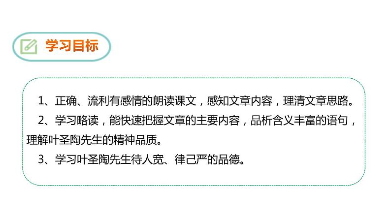 部编版七年级语文下册《叶圣陶先生二三事》PPT教学课件 (2)第3页