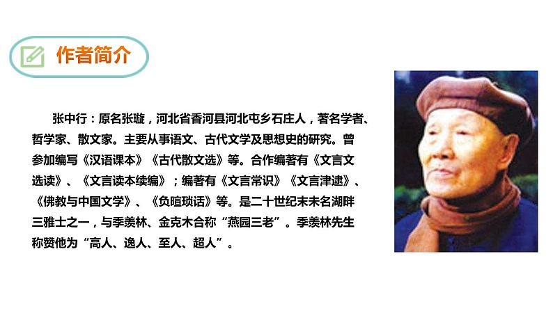 部编版七年级语文下册《叶圣陶先生二三事》PPT教学课件 (2)第5页