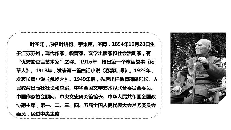 部编版七年级语文下册《叶圣陶先生二三事》PPT教学课件 (2)第6页