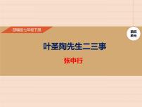 人教部编版七年级下册第四单元14 叶圣陶先生二三事教学ppt课件