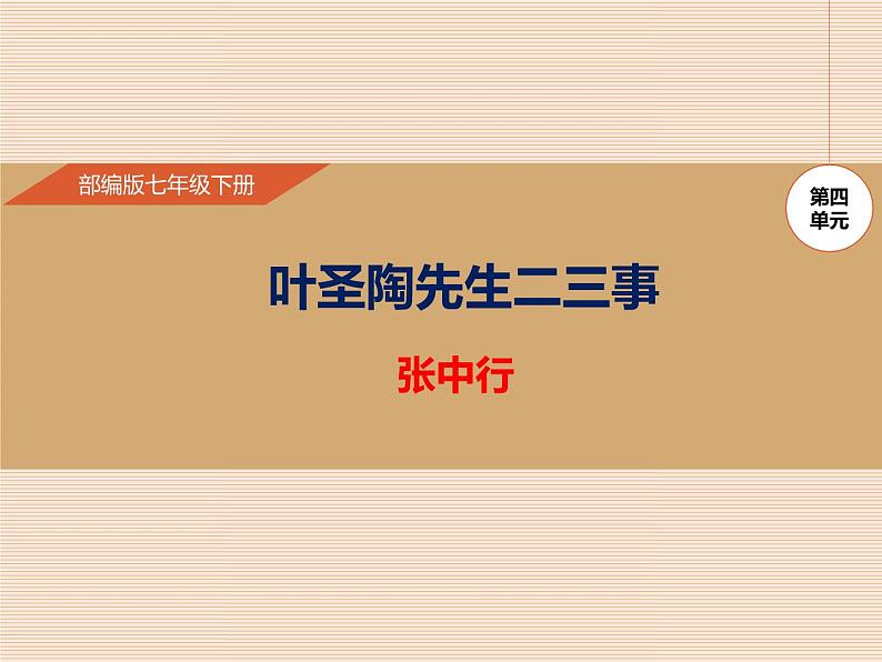 部编版七年级语文下册《叶圣陶先生二三事》PPT教学课件 (1)01