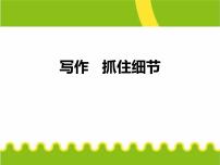 人教部编版七年级下册第三单元写作 抓住细节课前预习课件ppt