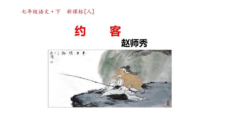 部编版七年级语文下册《约客》PPT教学课件 (3)第1页