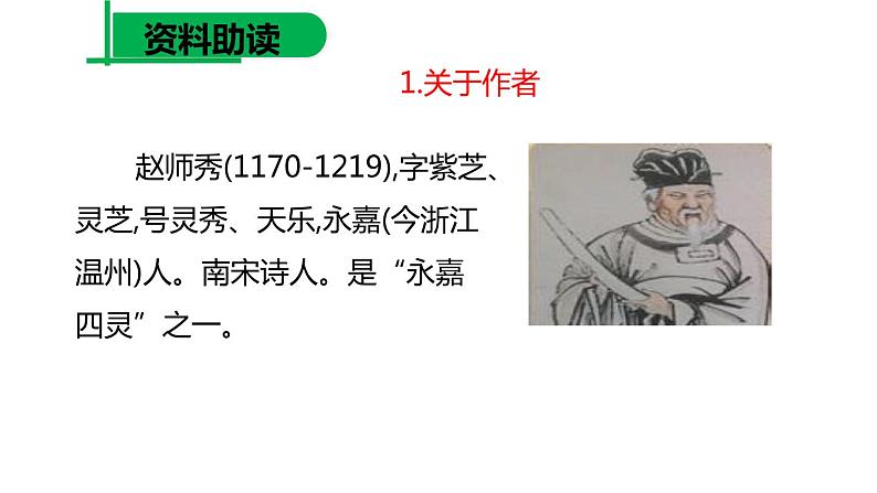 部编版七年级语文下册《约客》PPT教学课件 (3)第4页