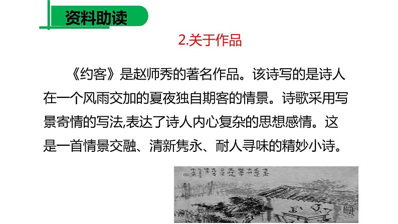 部编版七年级语文下册《约客》PPT教学课件 (3)第5页