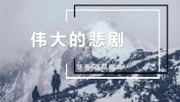 人教部编版七年级下册第六单元22 伟大的悲剧教学ppt课件