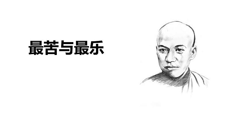 部编版七年级语文下册《最苦与最乐》PPT教学课件 (6)01