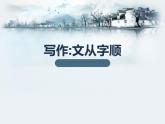 部编版七年级语文下册《文从字顺》PPT教学课件 (2)