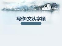 人教部编版七年级下册写作 文从字顺教学ppt课件