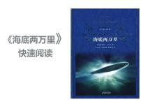 初中语文人教部编版七年级下册名著导读 《海底两万里》：快速阅读课文内容课件ppt
