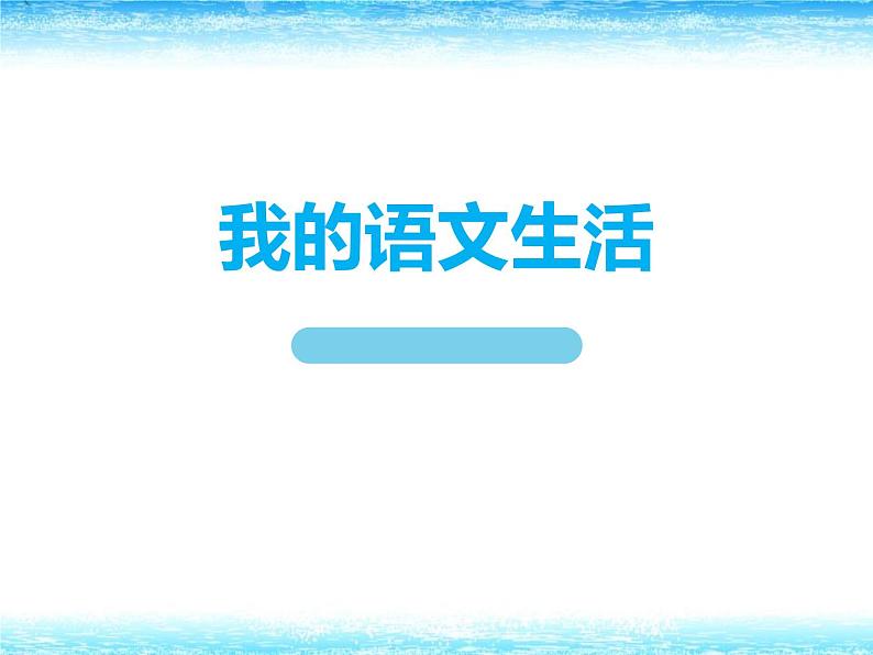 部编版七年级语文下册《我的语文生活》PPT课件 (1)01