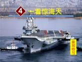 部編本八年級上語文第4課《一著驚海天》（共41張PPT）