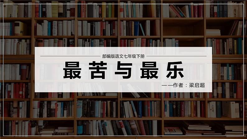 部编版七年级语文下册《最苦与最乐》PPT教学课件 (3)01