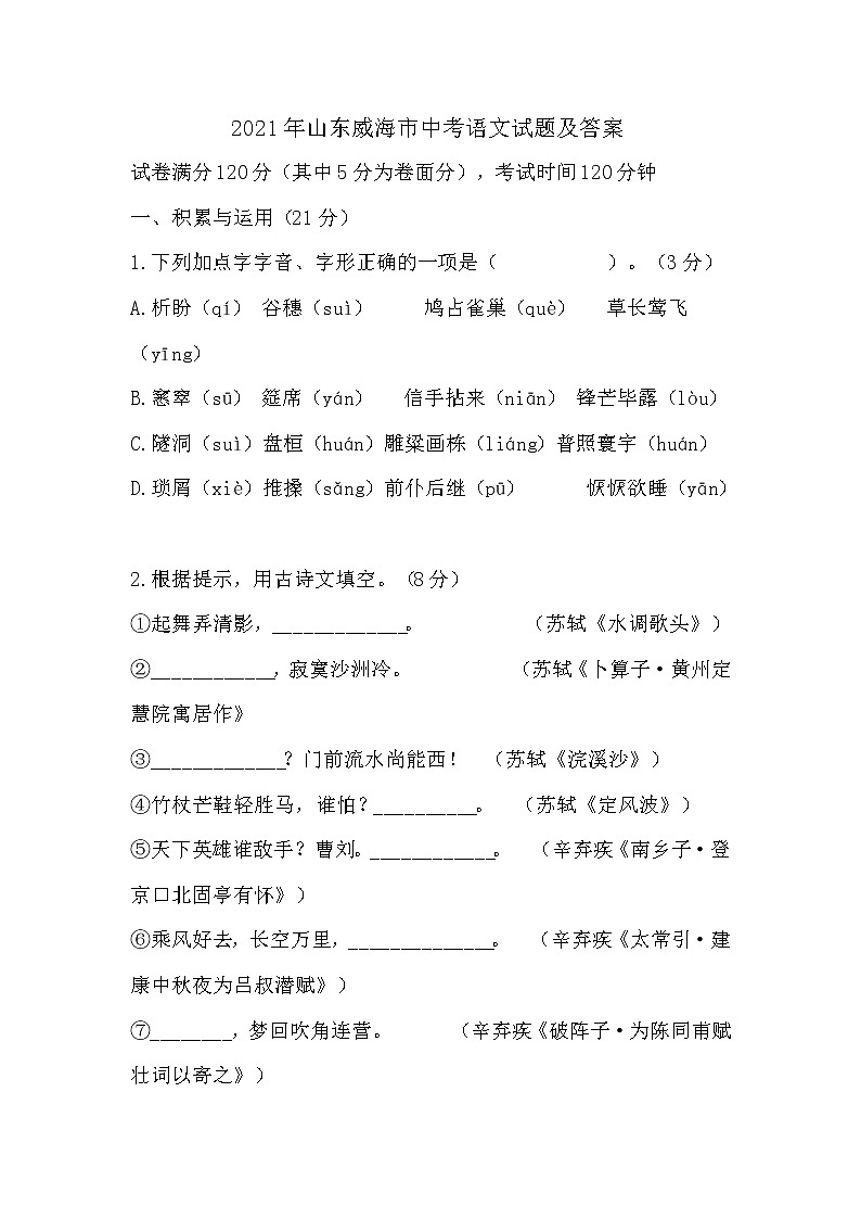 2021年山东威海市中考语文试题（WORD版，含答案）01