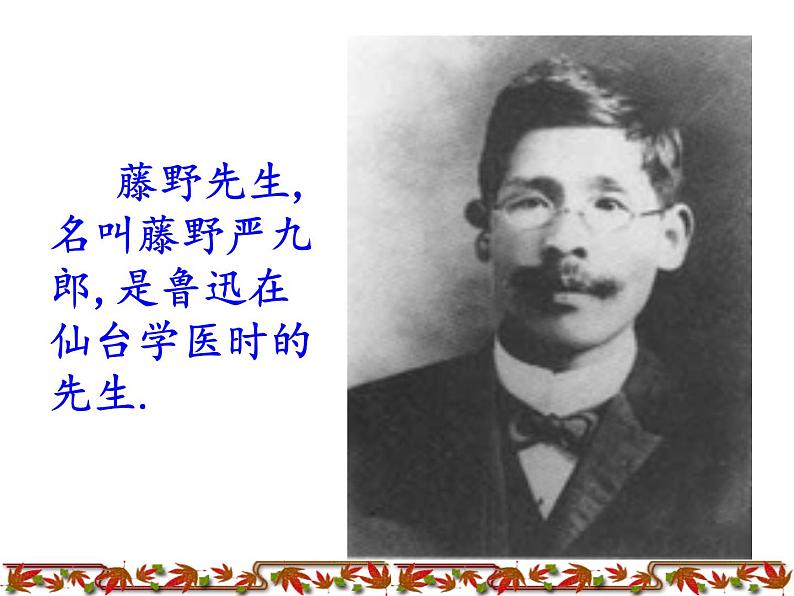 部编本八年级上语文第6课《藤野先生》课件(共74张PPT）04