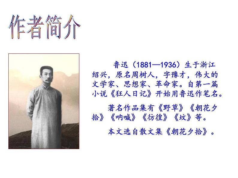 部编本八年级上语文第6课《藤野先生》课件(共74张PPT）06