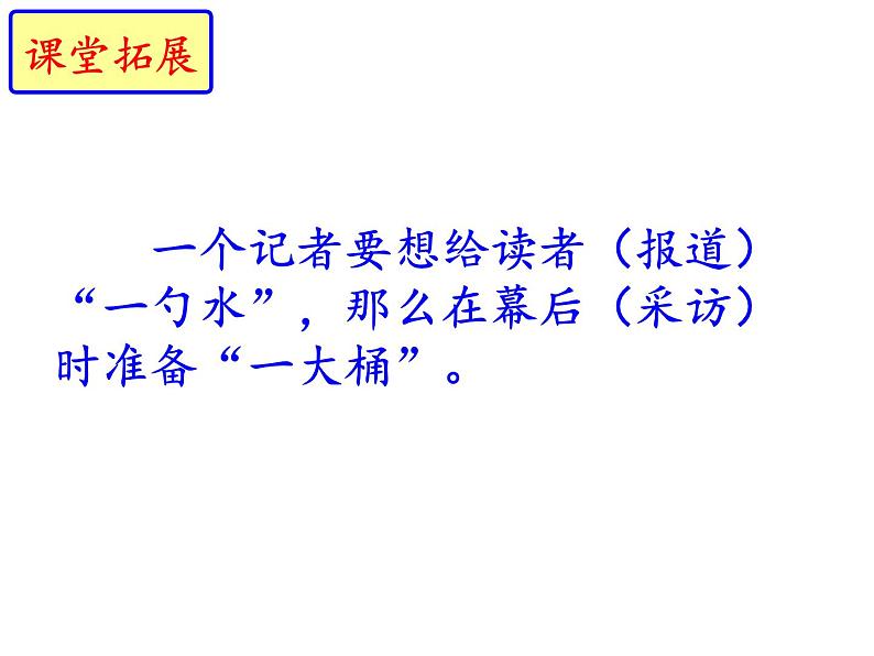 部编人教版语文八年级上册第一单元《任务二新闻采访任务三新闻写作》（共56张ppt）01