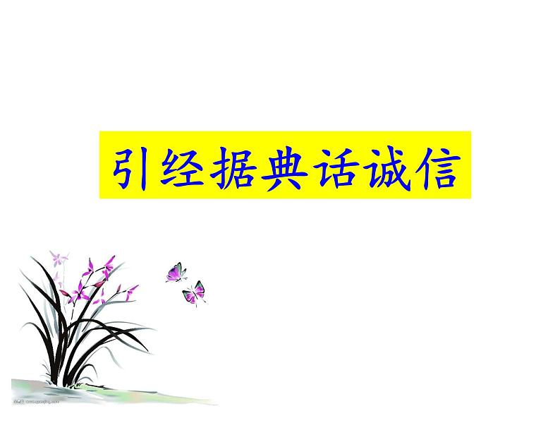 部编本八年级上语文第二单元综合性学习《人无信不立》ppt课件（43页）07
