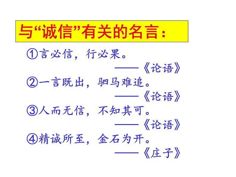 部编本八年级上语文第二单元综合性学习《人无信不立》ppt课件（43页）08