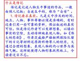部编版语文八年级上册《写作-学写传记》教学课件-(共56张PPT)