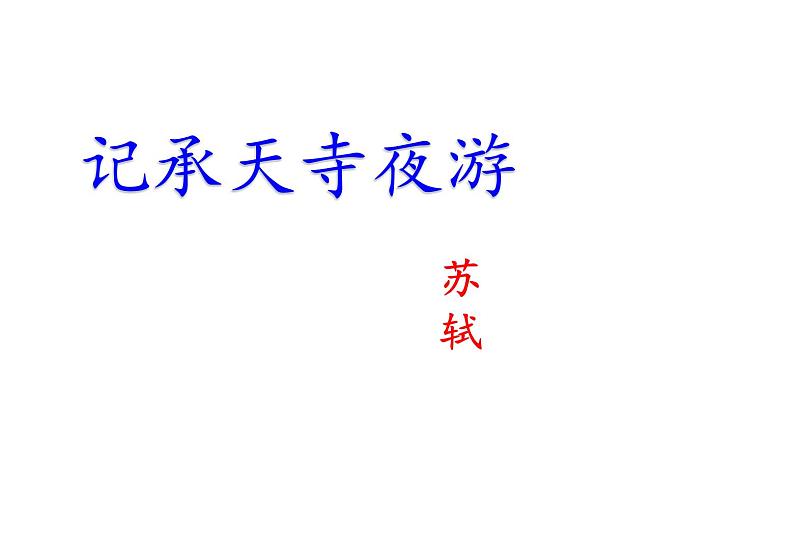 部编本八年级上语文第11课短文两篇之《记承天寺夜游》(51张PPT）02
