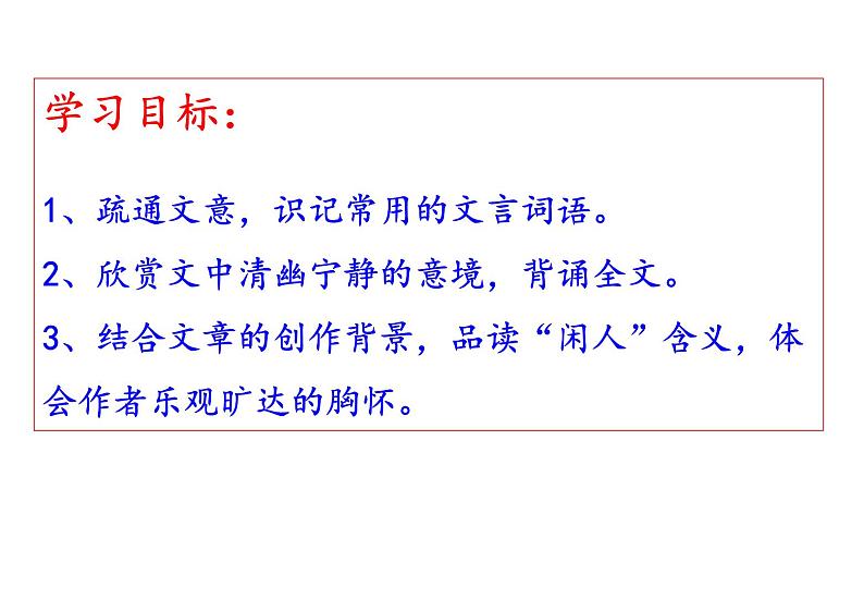 部编本八年级上语文第11课短文两篇之《记承天寺夜游》(51张PPT）03