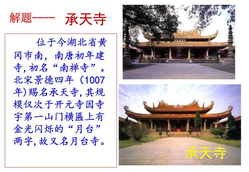 部编本八年级上语文第11课短文两篇之《记承天寺夜游》(51张PPT）04