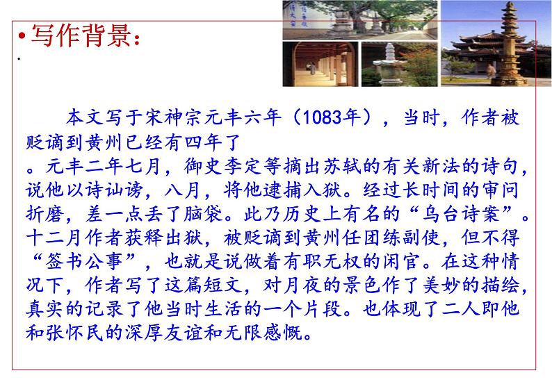 部编本八年级上语文第11课短文两篇之《记承天寺夜游》(51张PPT）06