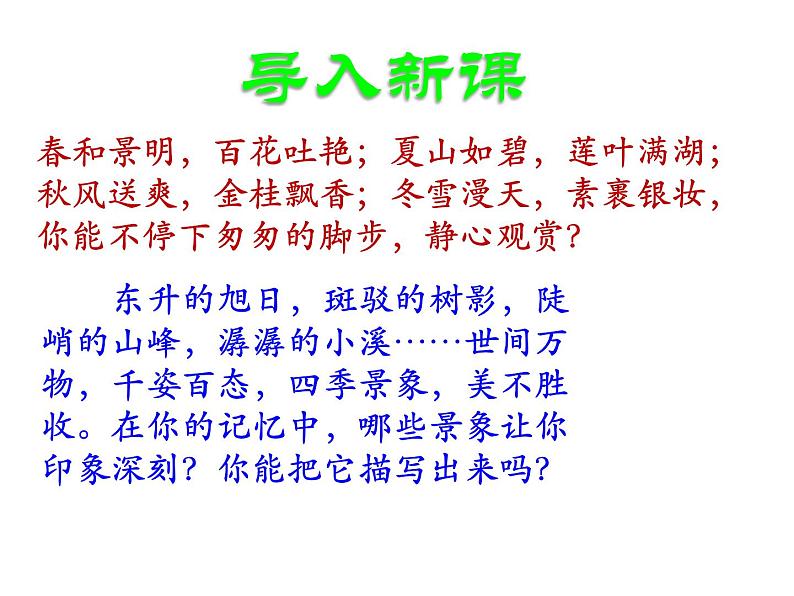 人教部编版八上第三单元写作：学习景物描写（29张PPT）02