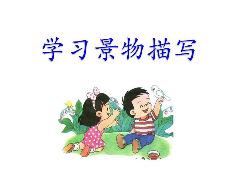 人教部编版八上第三单元写作：学习景物描写（29张PPT）03