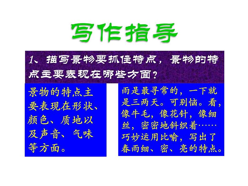 人教部编版八上第三单元写作：学习景物描写（29张PPT）04