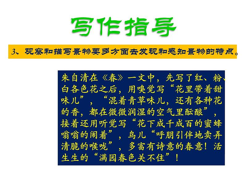 人教部编版八上第三单元写作：学习景物描写（29张PPT）06
