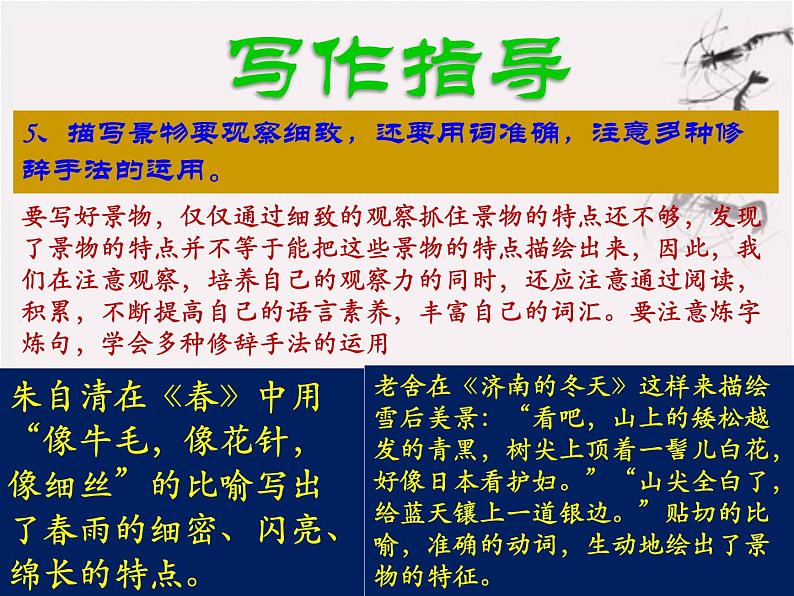 人教部编版八上第三单元写作：学习景物描写（29张PPT）08