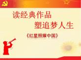 部編版八年級(jí)語文上冊名著導(dǎo)讀《紅星照耀中國》(64張PPT）